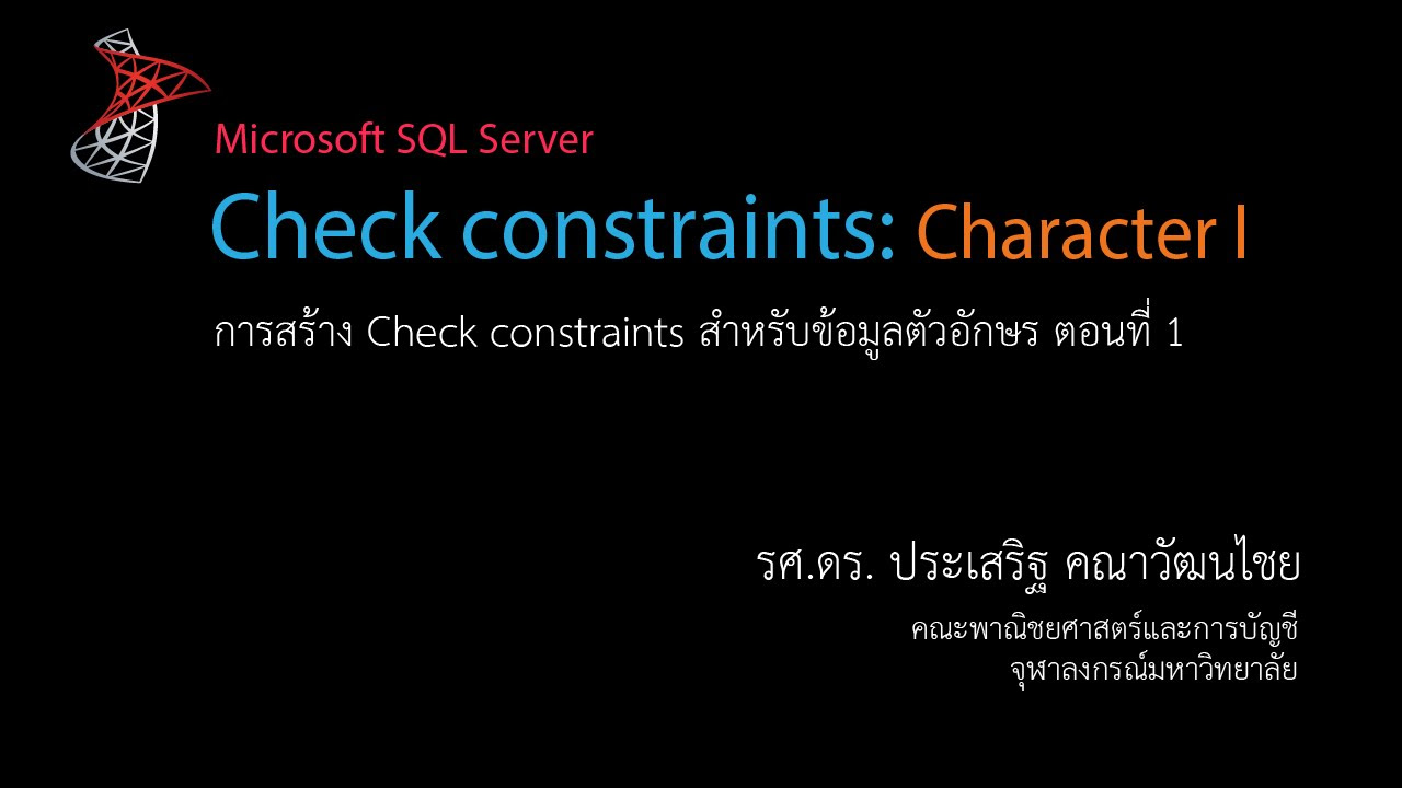 ข้อมูลตัวอักษร  2022  สอน SQL: การสร้าง Check constraint สำหรับข้อมูลตัวอักษร ตอนที่ 1