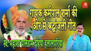 गायक कर्मपाल शर्मा की ओर से श्रद्धांजली गीत || स्व: महाश्य पालेराम दहिया हलालपुरिया ||