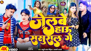 #Video HD || #Masuri_Lal_Matric & #Anjali_Bharti का सबसे सुपरहिट रंगदारी || Jelbe Hau Sasural Ge ||