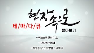 [현장속으로 몰아보기] 미소소방관의 기도 / 면발이 뭐길래 / 해밀중창단, 희망을 노래하다 / KBS대전 방송