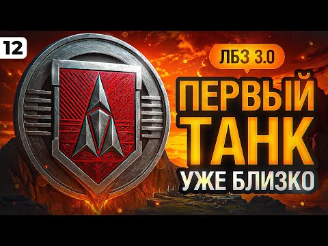 ЛБЗ 3.0 НА ПЕРВЫЙ ТАНК. Серия 12