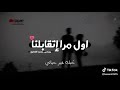 اغنيه اول مره اتقابلنا كامله محمد الطحاوى اغنيه اول مره اتقابلنا كامله محمد الطحاوى