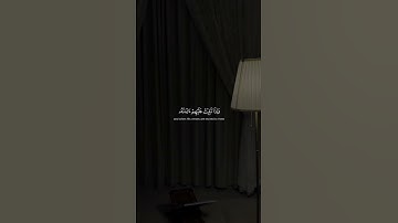 تلاوة تُشعِرك بخشوع القرب من الله #اكسبلور #قرآن #دويتو #المصحف #الرحمن #قران_كريم #لايك