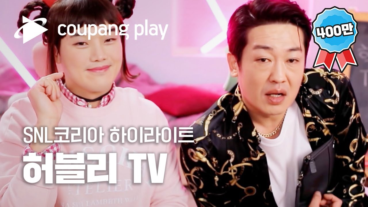 SNL 코리아 시즌2 허성태 하이라이트 | 허블리TVㅣ SNL 코리아 하이라이트 | 쿠팡플레이 오리지널 | 쿠팡