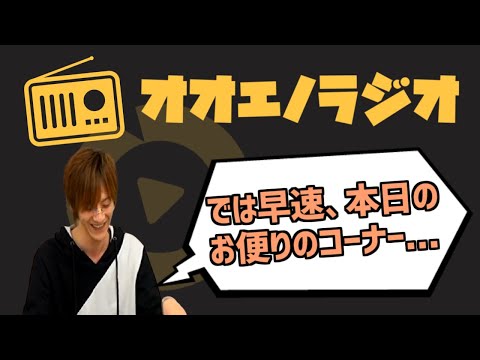 オオエノラジオ【2023/10/04】