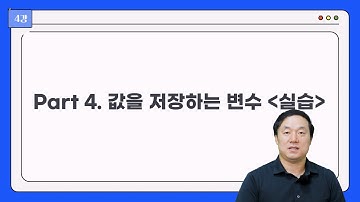Java 4강 값을 저장하는 변수 실습