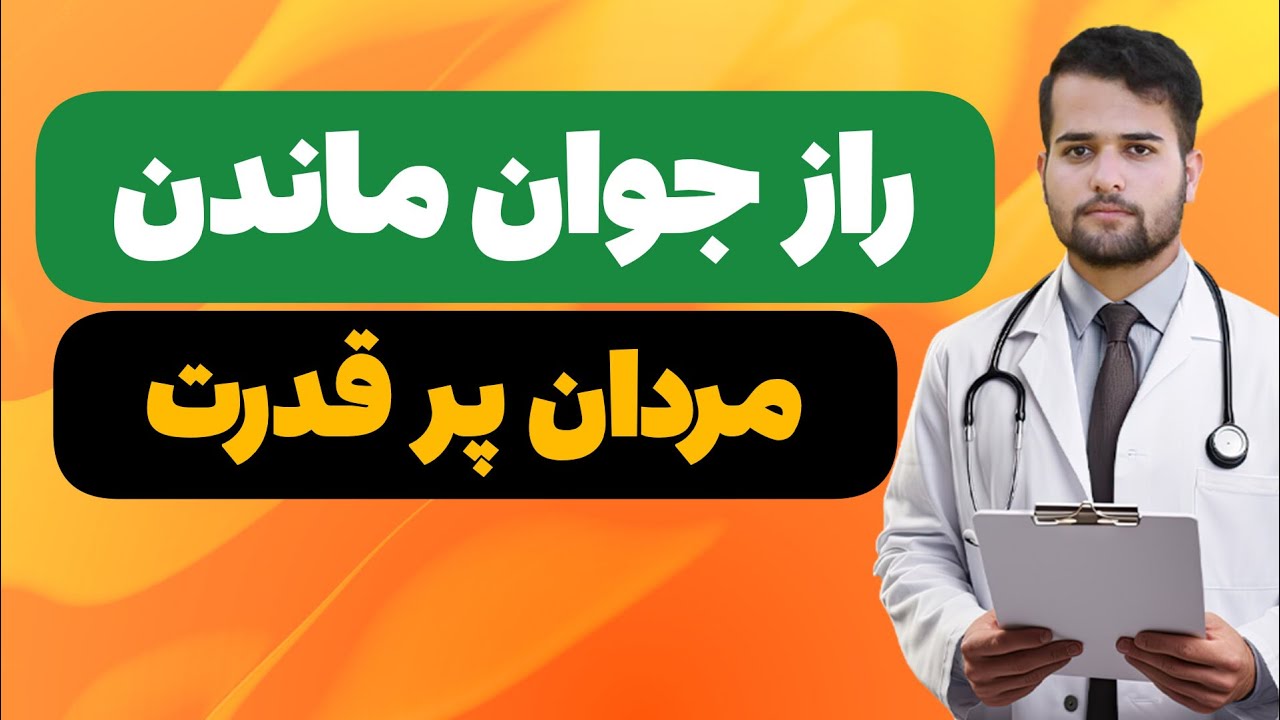 راز جوانی فاش شد!!!