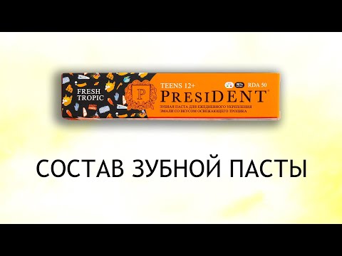 Видео: President Fresh Tropic - обзор зубной пасты для подростков 12+