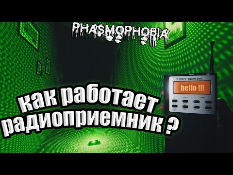 КАК РАБОТАЕТ РАДИОПРИЁМНИК В PHASMOPHOBIA ?