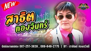 ใหม่ล่าสุด 2024 | สาทิต ทองจันทร์ | อุบลสายัณต์ซาวด์ 1997 โทร. 087-251-3639