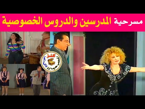 مسرحية المدرسين والدروس الخصوصية نيللى أحمد راتب وائل نور 2001