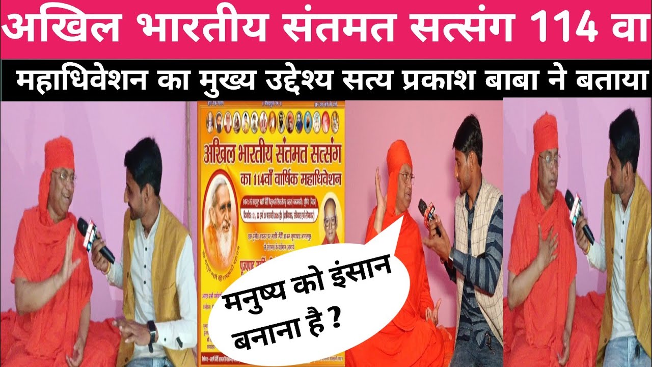अखिल भारतीय संतमत सत्संग 114 वा महाधिवेशन का मुख्य उद्देश्य सत्य प्रकाश बाबा ने बताया ?@grtaknews 