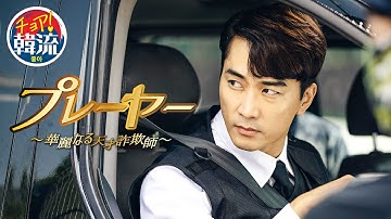 DVD/デジタル【予告編】「プレーヤー ～華麗なる天才詐欺師～」12月4日 Vol.1～7 レンタル開始  / 1月8日 Vol.8～14 レンタル開始