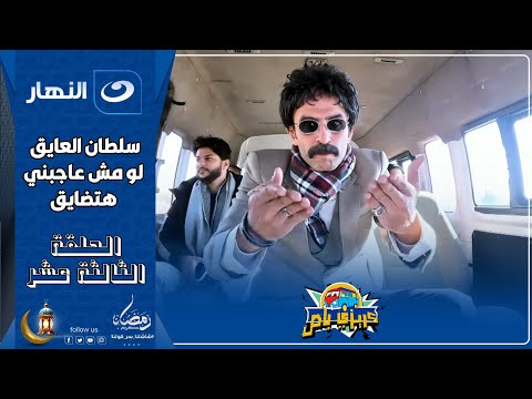 كريزي باص 13 رمضان 2025 الحلقة الثالثة عشر مع سلطان العايق لو مش عاجبني هتضايق