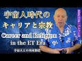 ★宇宙人時代のキャリアと宗教｜Career and Religion in the ET Era｜日英字幕｜バシャール