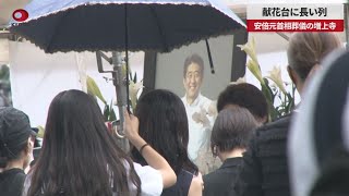 【速報】献花台に長い列 安倍元首相葬儀の増上寺