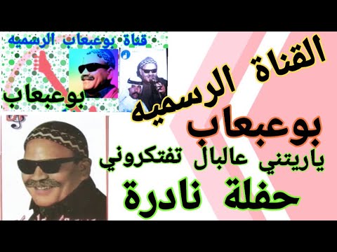 أبو عبعاب ياريتنى عالبال تفتكروني حفلة نادرة جدا تذاع لأول مرة