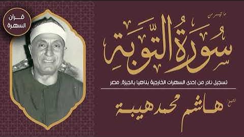 قرآن السهرة - الشيخ هاشم هيبة - ما تيسر من سورة التوبة 111-12 - نادر من إحدى السهرات بناهيا, الجيزة