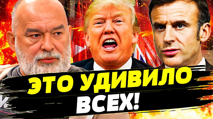 ⚡СРОЧНО! МАКРОН СЛИЛ НЕОЖИДАННОЕ! ТРАМП ДАЛ ТАЙНЫЙ УКАЗ: ЭТО УБИЙСТВО РФ! ШОК--ДЕТАЛИ! | ШЕЙТЕЛЬМАН