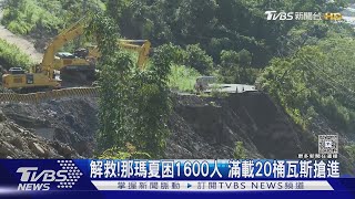 解救!那瑪夏困1600人 滿載20桶瓦斯搶進｜TVBS新聞網 @tvbsnews24live