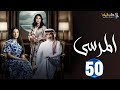حصريا الحلقة 50 مسلسل المرسي بطولة عبدالمحسن النمر أسمهان توفيق خالد البريكي 2025 