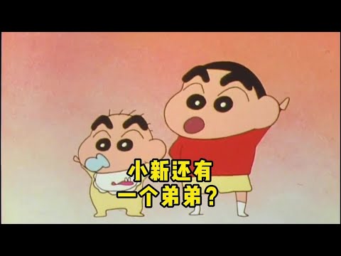 【蠟筆小新】原来在小葵还没出生之前，小新还差点有了一个弟弟蜡笔小新