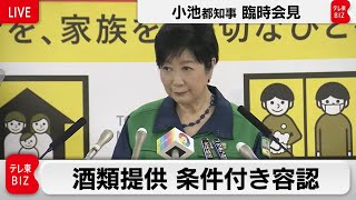 酒類提供  条件付き容認／小池都知事　臨時会見【ノーカット】