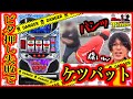 【ディスクアップ】ビタ押し失敗でケツバット!! 強烈な打撃にそーさんのお尻無事終了。Sho.Timeお別れ三本勝負【ショータイム】♯77　2020.1.24