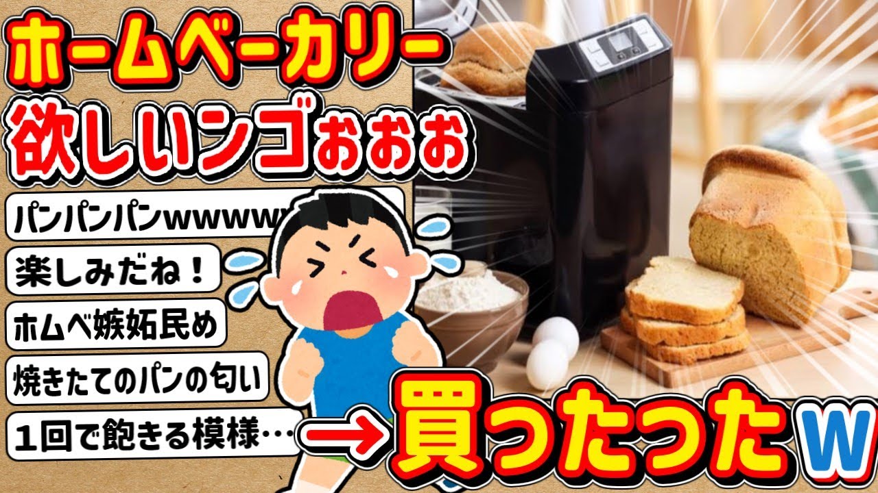 【2ch】ホームベーカリーが欲しいンゴぉぉぉぉぉ → 買ったったったwwwwwwwwwwwwwwwwwwwww