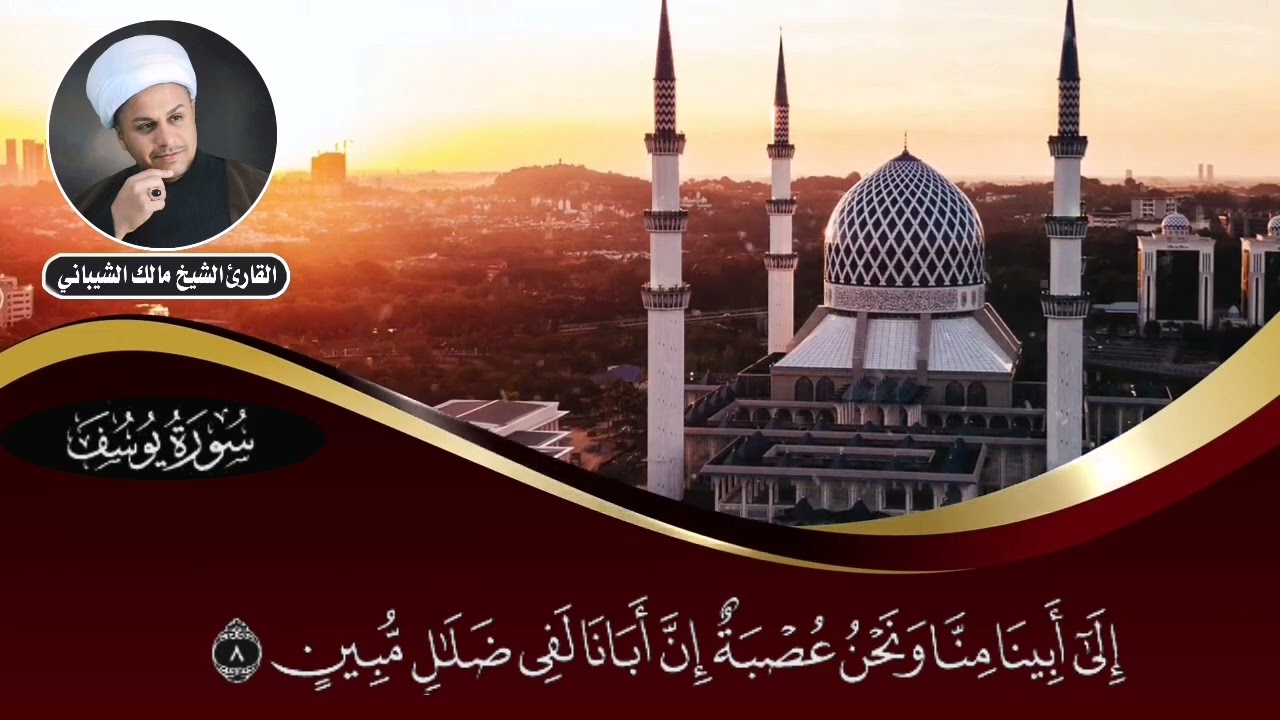 سورة يوسف والضحى بصوت الشيخ مالك الشيباني