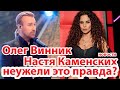 Олег Винник и  Настя Каменских - названы главными секс-звездами Украины...новости