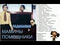 Радионяня. Мамины помощники. `Готовим яичницу. Веселый урок труда