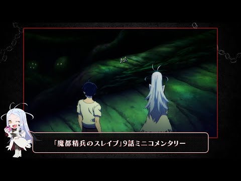 TVアニメ『魔都精兵のスレイブ』9話ミニコメンタリー