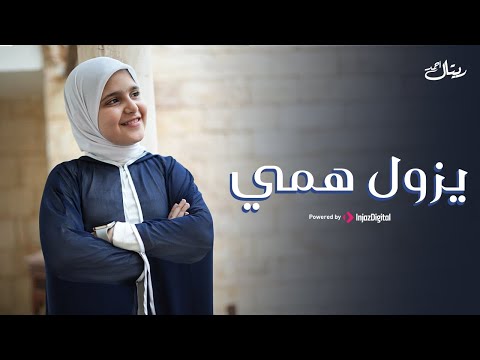        ريتال أحمد يزول همي