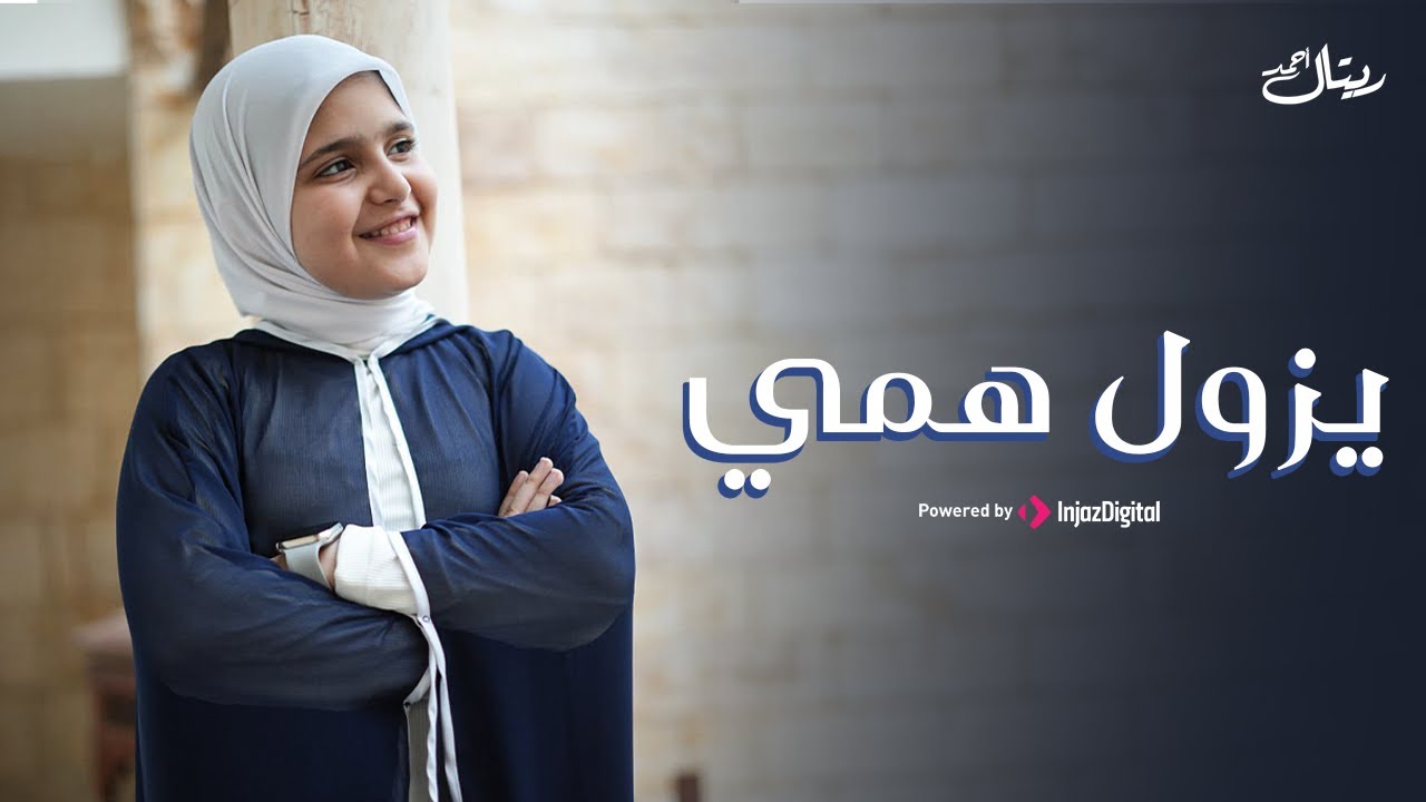 Retal Ahmed - Yezool Hami | Official Music Video | ريتال أحمد - يزول همي