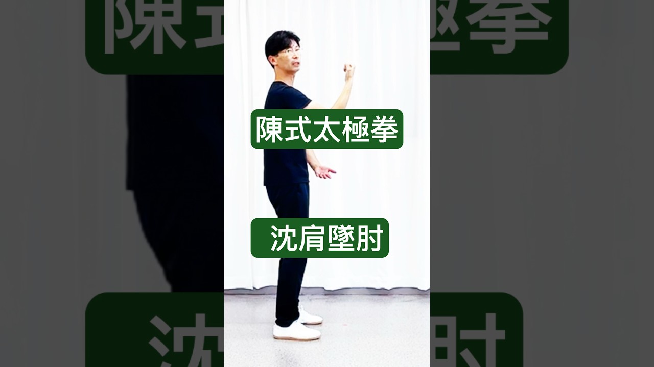 Daily at 7 AM] Chen Style Tai Chi | Sink the Shoulders and Drop