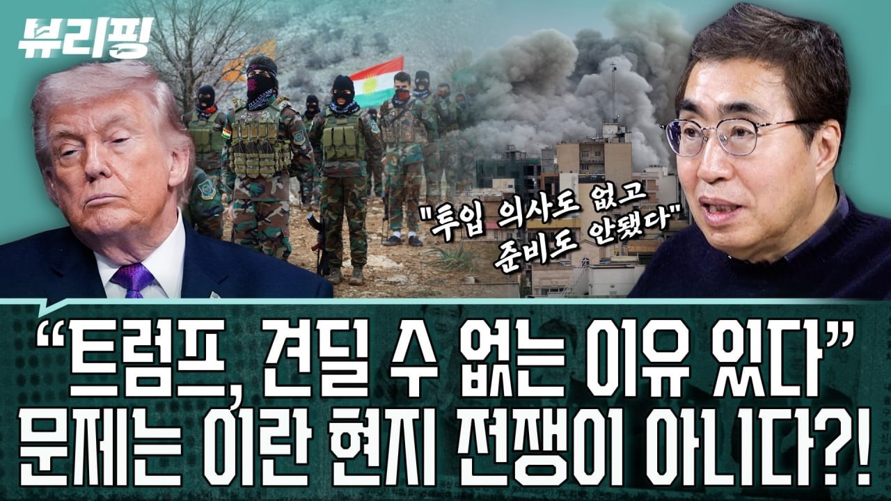 전문가 해설! 미국-이란 전쟁 상황 “미 지상군 한 명이라도 이란 영내에 발 들이는 순간 수렁”(권태호,하어영,박진영,정의길)ㅣ뷰리핑 0306 클립2