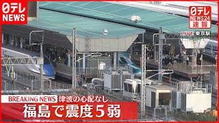 【速報】福島県楢葉町で震度5弱  東北新幹線などは平常通り運行