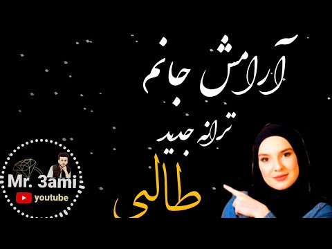آرامش جانم ترانه جدید طالبی
