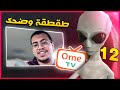 مقلب الفضائي رفعت ضغطهم  | OmeTV ضحك 😂❤