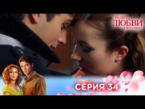 34 серия | Ради любви я все смогу