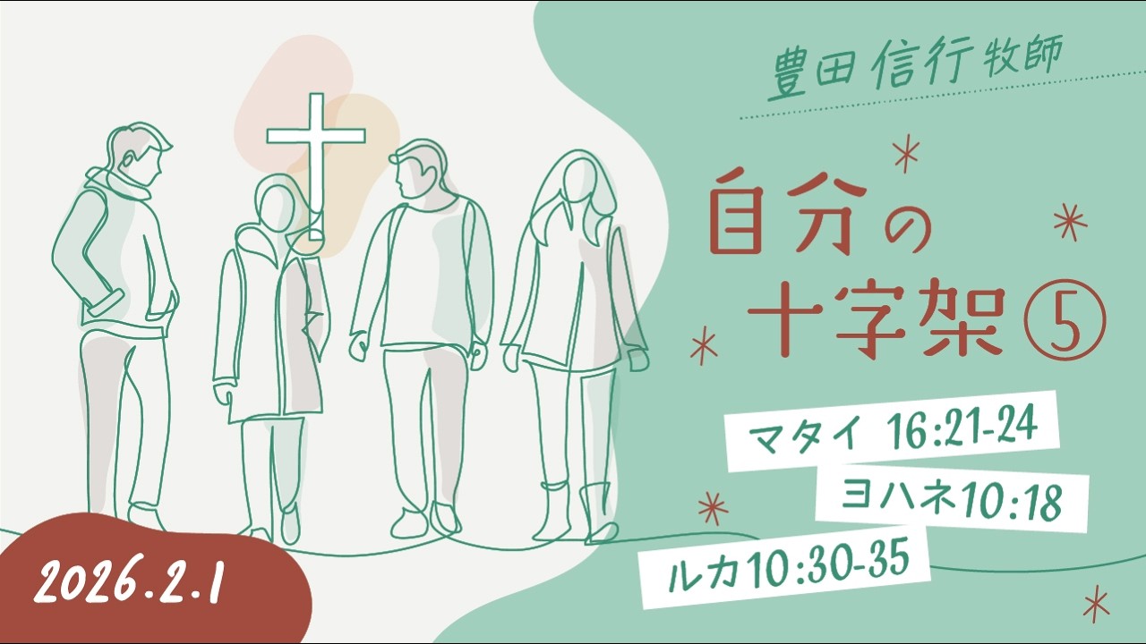 2026年2月1日 豊田信行牧師 「自分の十字架⑤」 - YouTube
