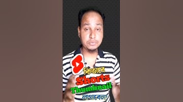 কিভাবে Shorts ভিডিওতে Thumbnail লাগাবেন? How To Add Thumbnail To YouTube Shorts#shorts @VidExplan