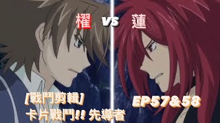 ヴァンガード Vanguard 先導者 (EP57&58) 櫂 vs 蓮 ( 櫂 トシキ vs 雀ヶ森 レン )