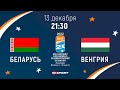 🏒Хоккей. БЕЛАРУСЬ - ВЕНГРИЯ. Молодежный чемпионат мира - 2022 (Дания). 13.12.2021.