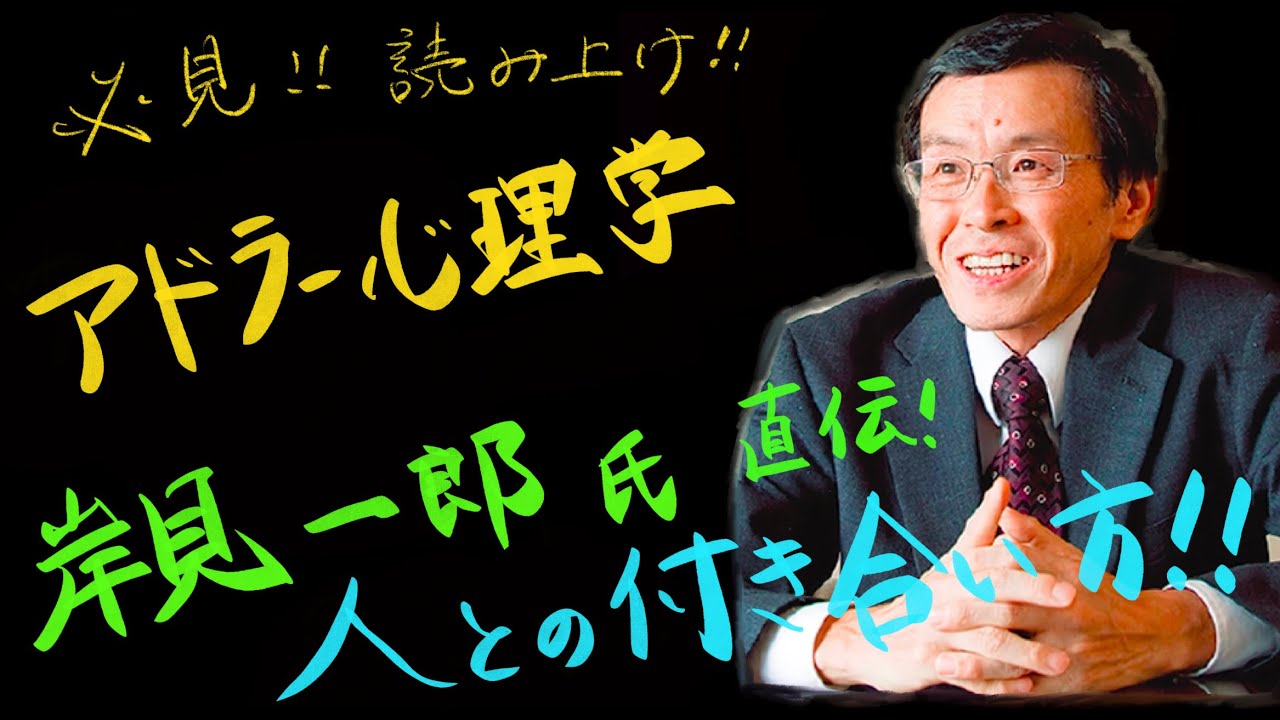 アドラー心理学 岸見一郎 人との付き合い方 人間関係 Youtube