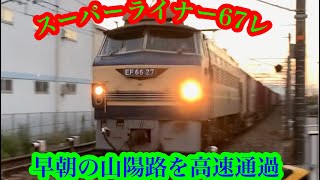 EF66-27号機ニーナ牽引スーパーライナー67レ(30分遅) 早朝の山陽本線を高速通過