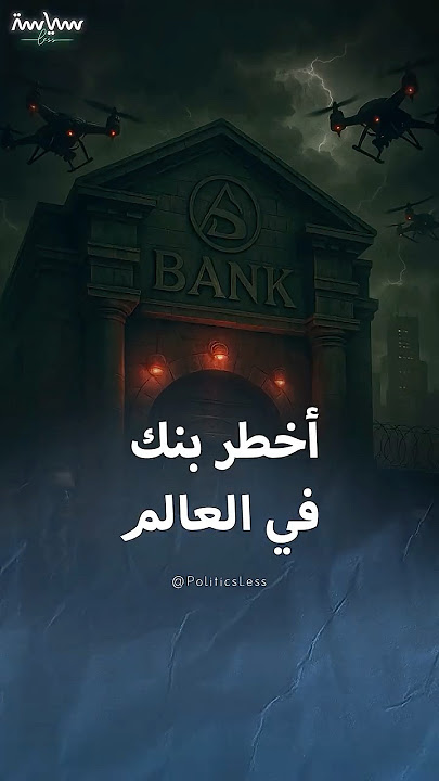 بنك الاعتمادات والتجارة الدولية المصنف كأخطر بنك في العالم