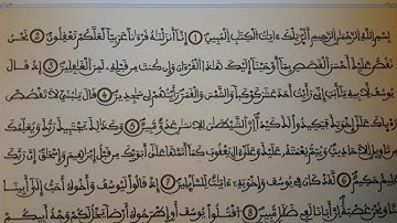 الخمس آيات الأولى من سورة يوسف