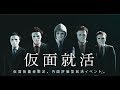 【仮面就活】〜仮面装着者限定。内面評価型就活イベント〜
